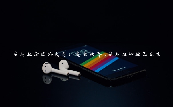 安其拉废墟路线图,魔兽世界,安其拉神殿怎么去 安其拉废墟路线图,魔兽世界,安其拉神殿怎么去