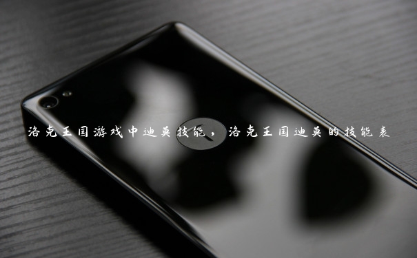 洛克王国游戏中迪莫技能,洛克王国迪莫的技能表 洛克王国游戏中迪莫技能,洛克王国迪莫的技能表