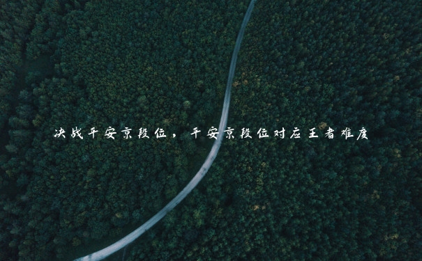 决战平安京段位,平安京段位对应王者难度 决战平安京段位,平安京段位对应王者难度