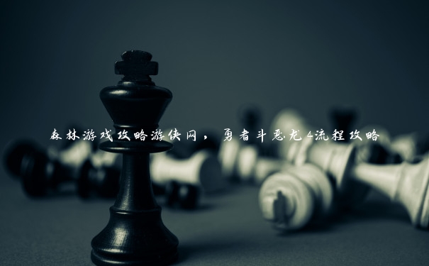 森林游戏攻略游侠网,勇者斗恶龙4流程攻略 森林游戏攻略游侠网,勇者斗恶龙4流程攻略